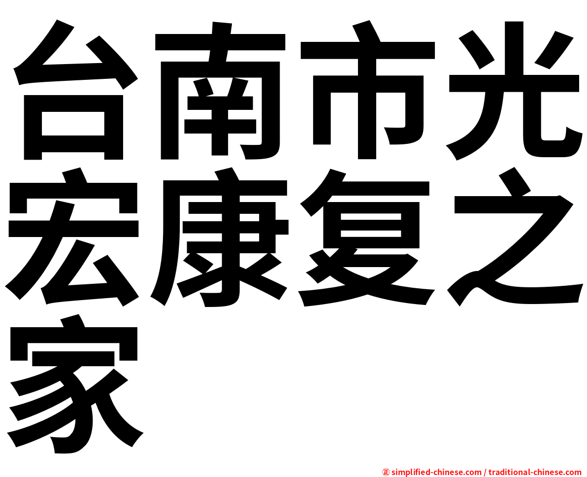 台南市光宏康复之家