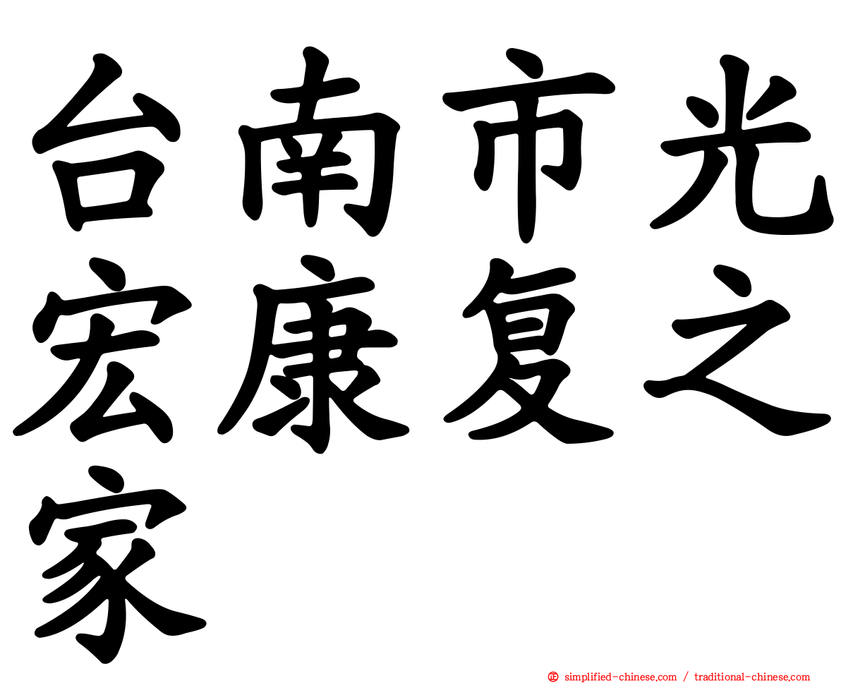 台南市光宏康复之家