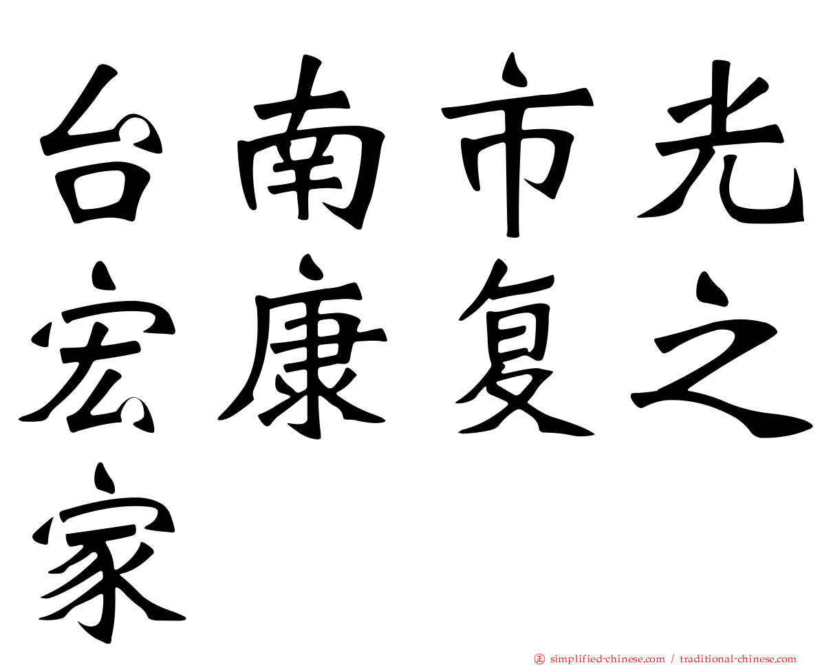 台南市光宏康复之家