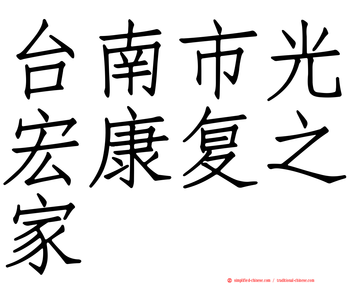 台南市光宏康复之家