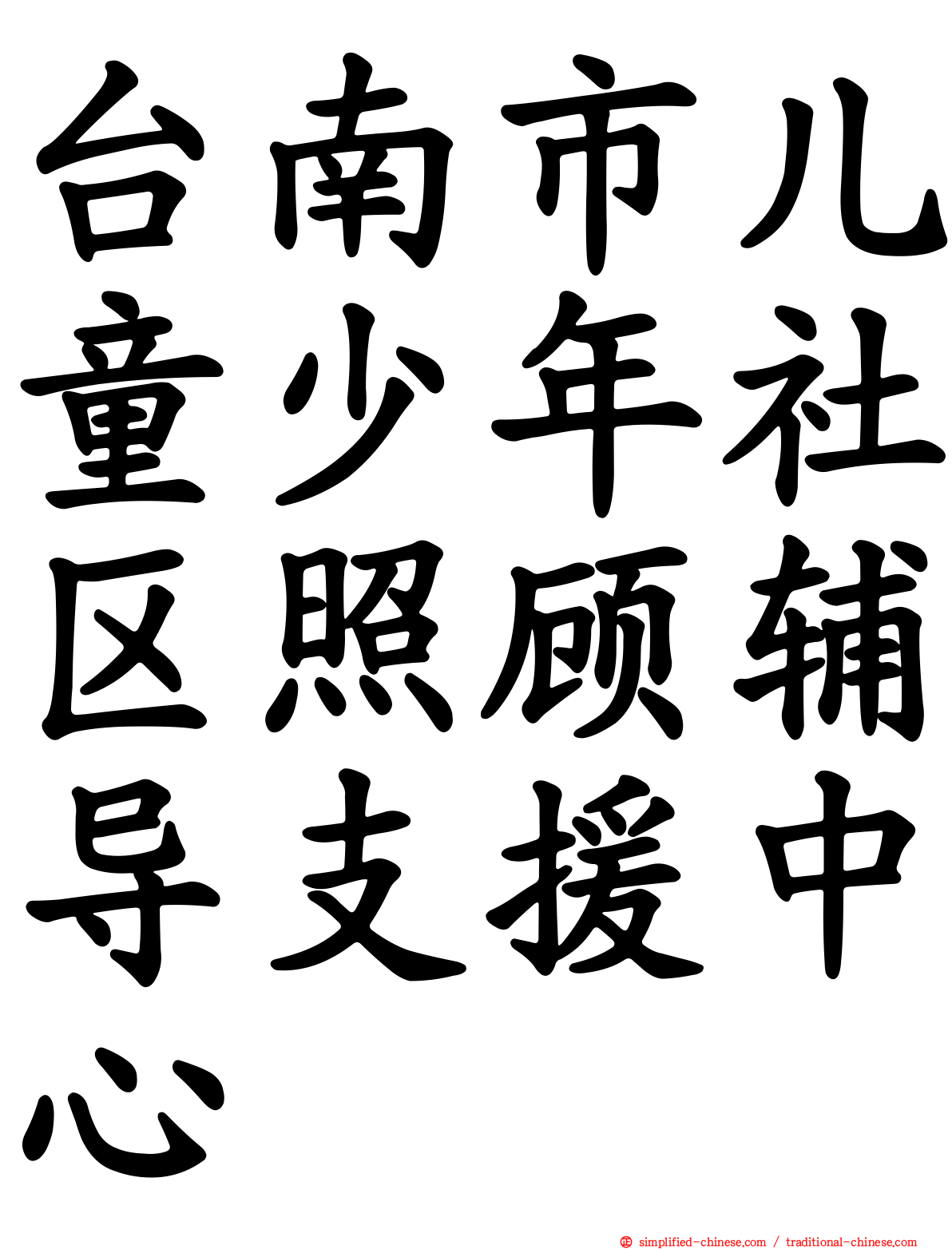 台南市儿童少年社区照顾辅导支援中心