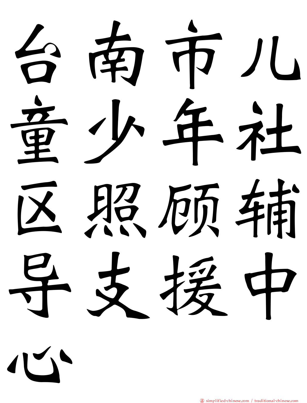 台南市儿童少年社区照顾辅导支援中心