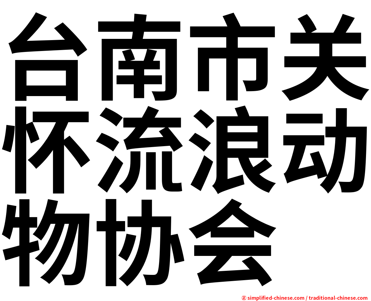 台南市关怀流浪动物协会