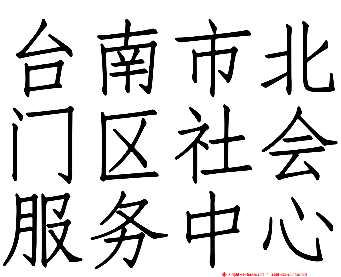 台南市北门区社会服务中心
