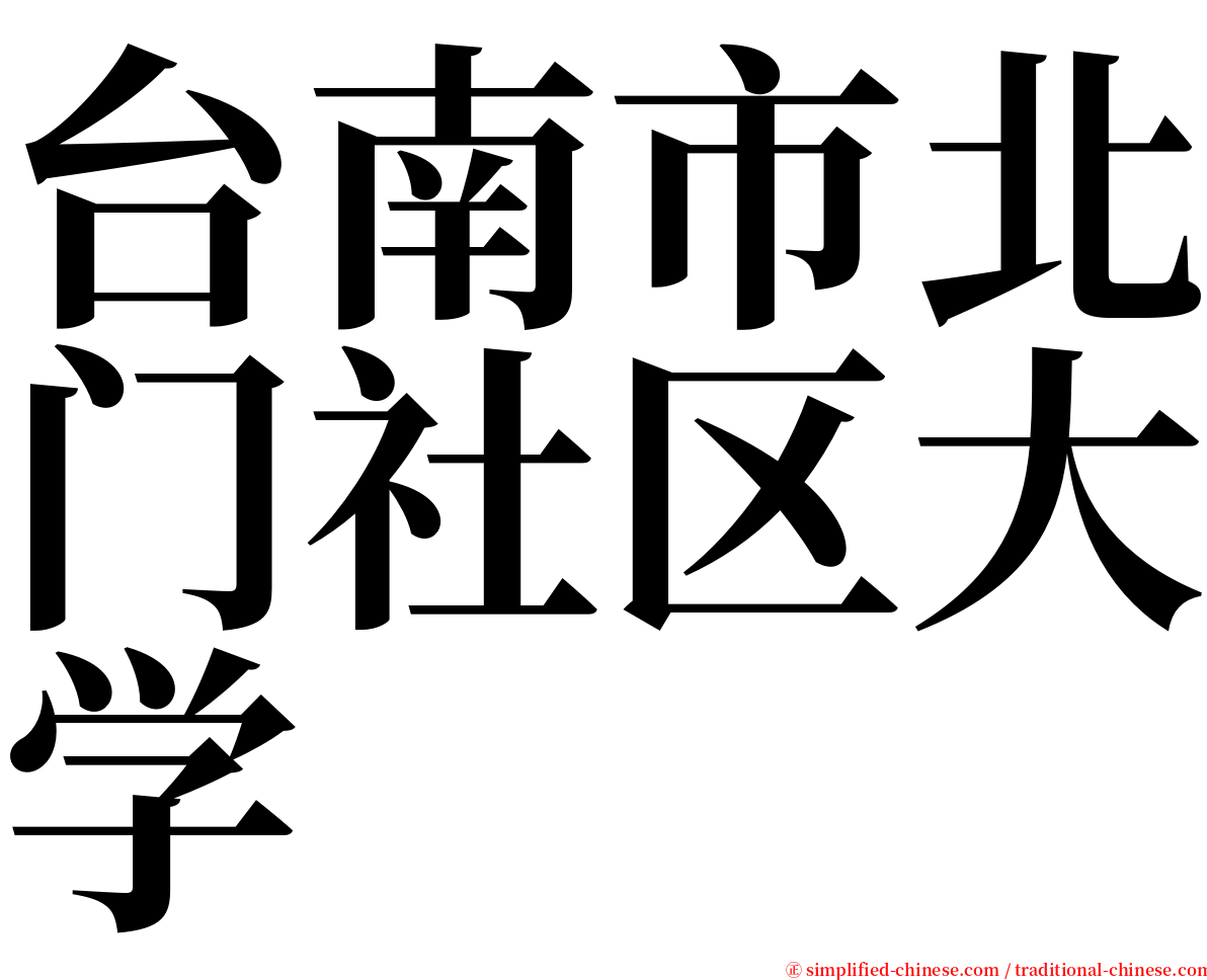 台南市北门社区大学 serif font