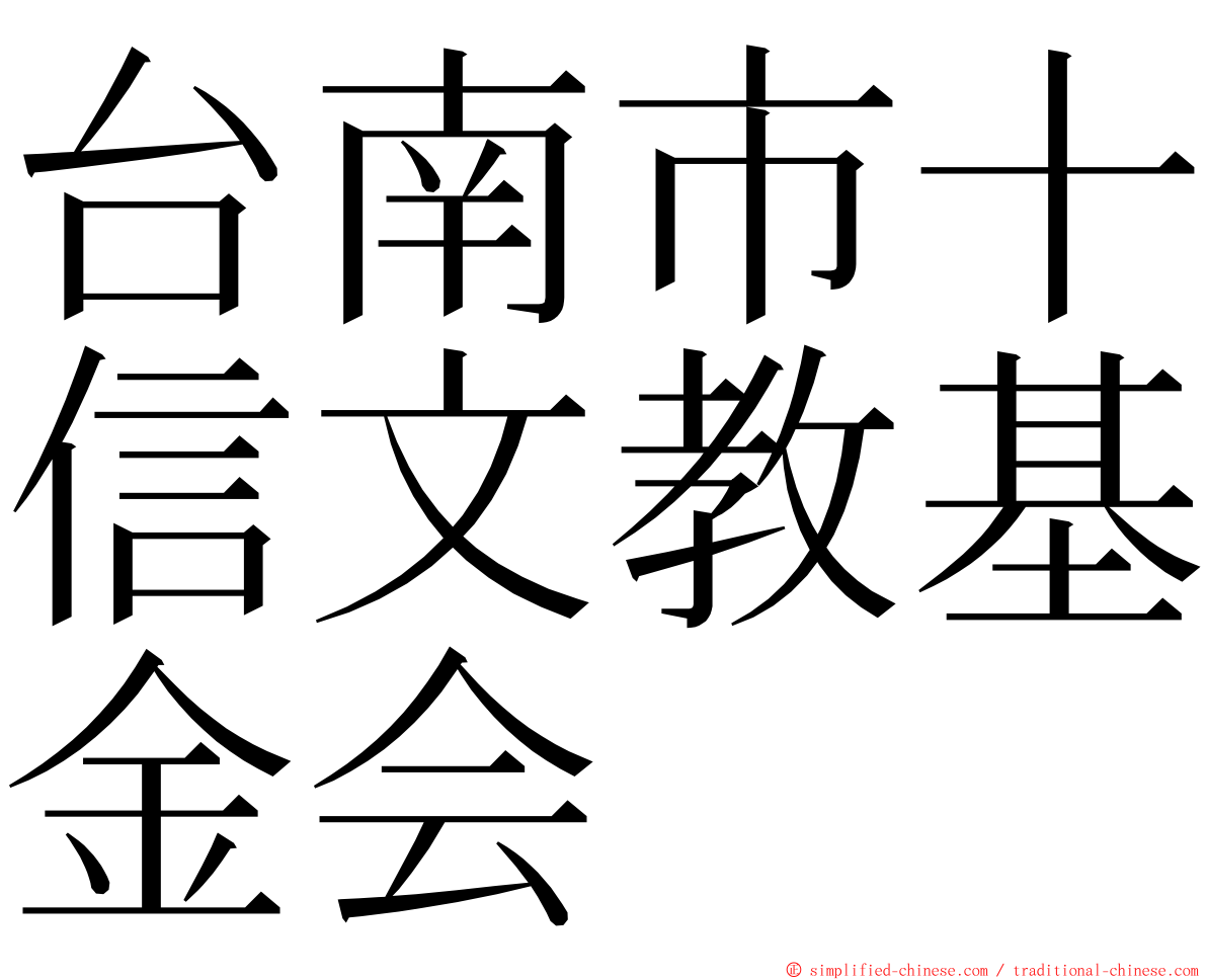 台南市十信文教基金会 ming font