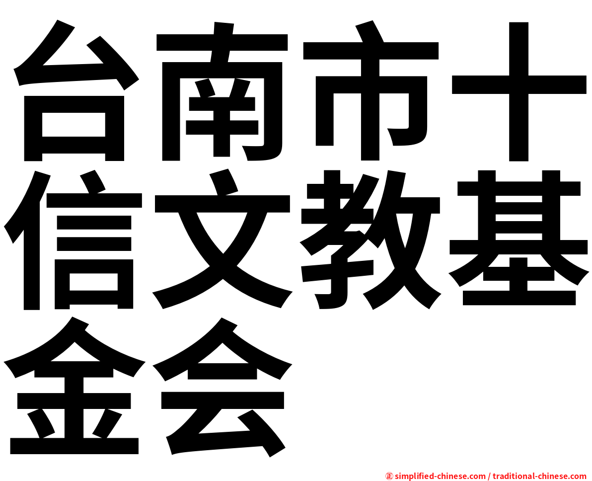台南市十信文教基金会