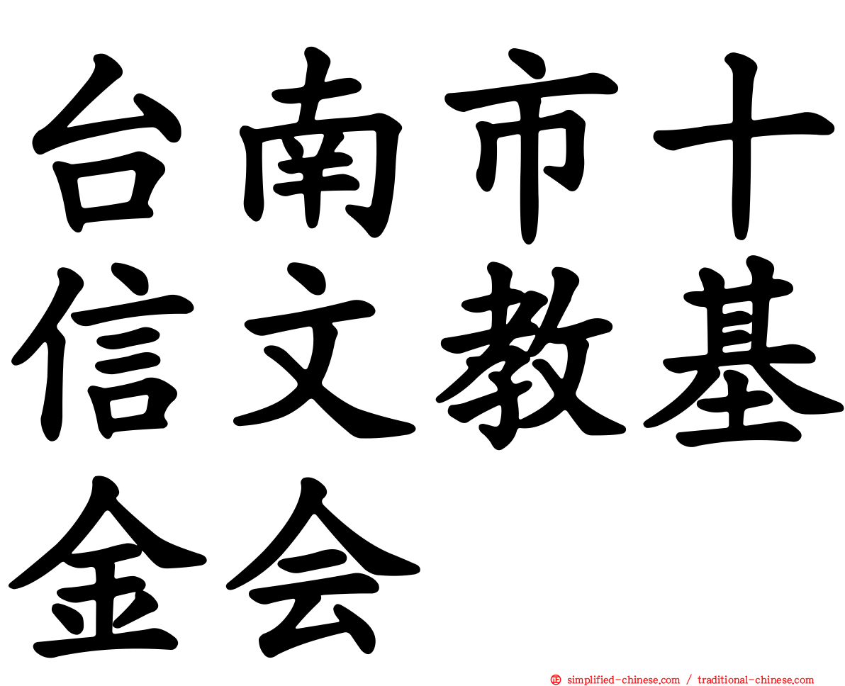 台南市十信文教基金会