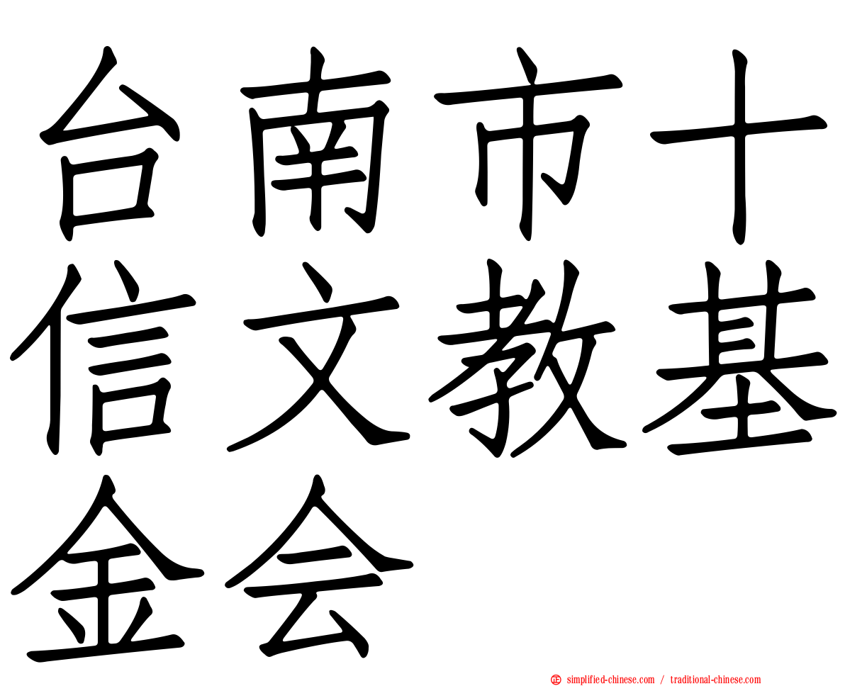 台南市十信文教基金会
