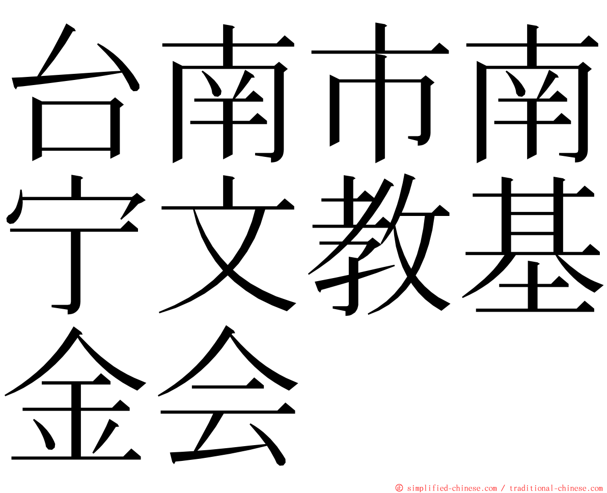 台南市南宁文教基金会 ming font