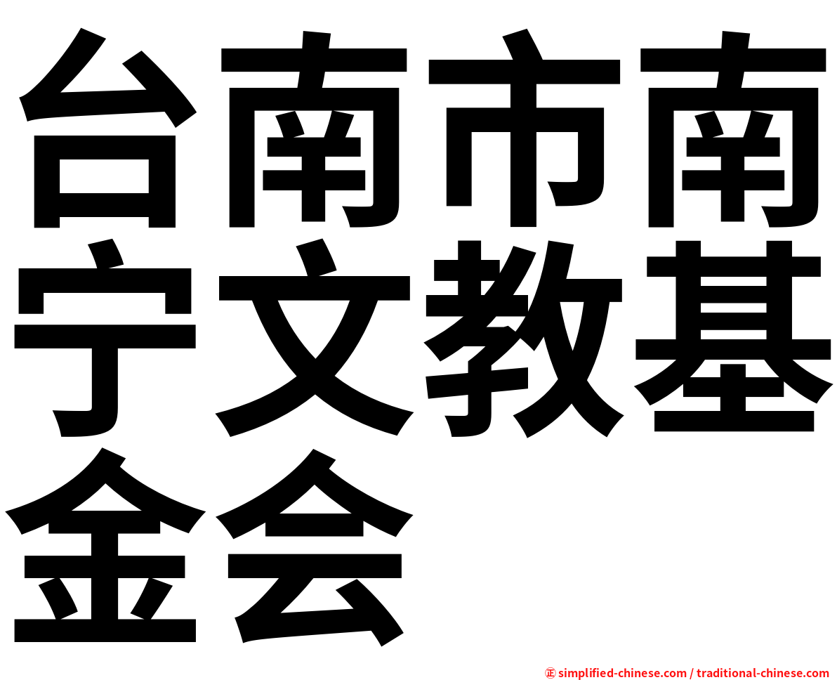 台南市南宁文教基金会