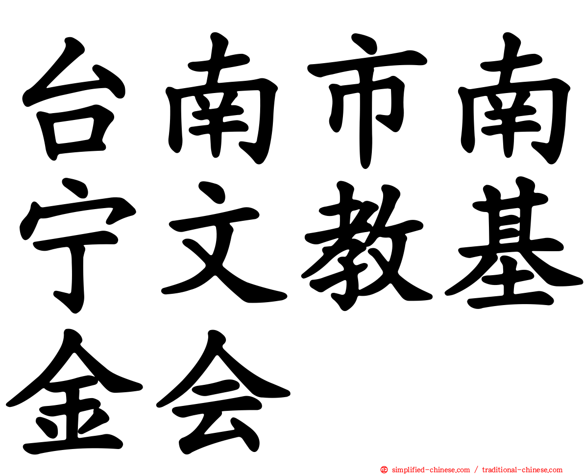 台南市南宁文教基金会