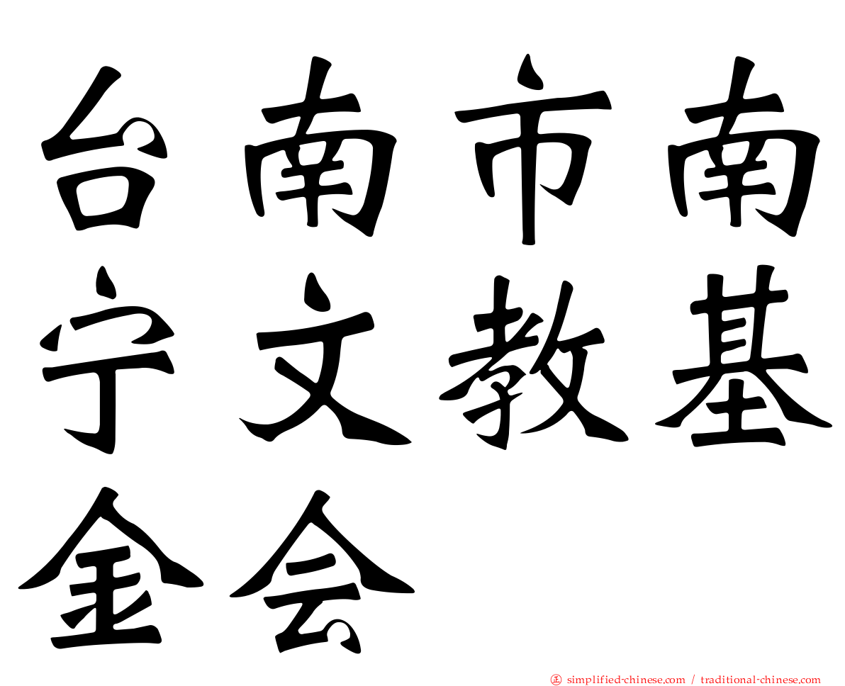 台南市南宁文教基金会