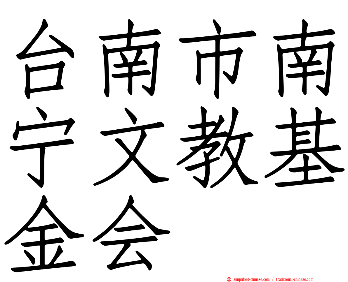 台南市南宁文教基金会