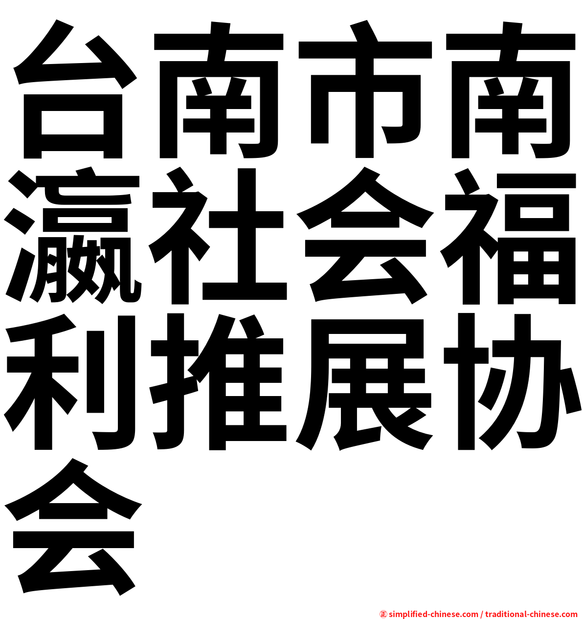 台南市南瀛社会福利推展协会