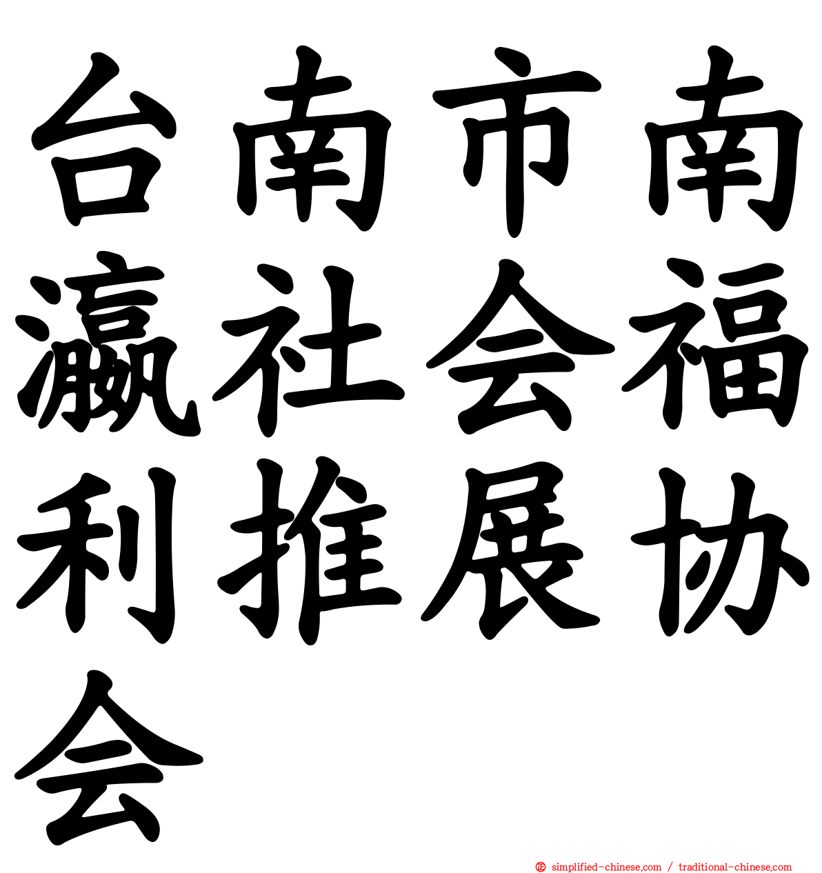台南市南瀛社会福利推展协会