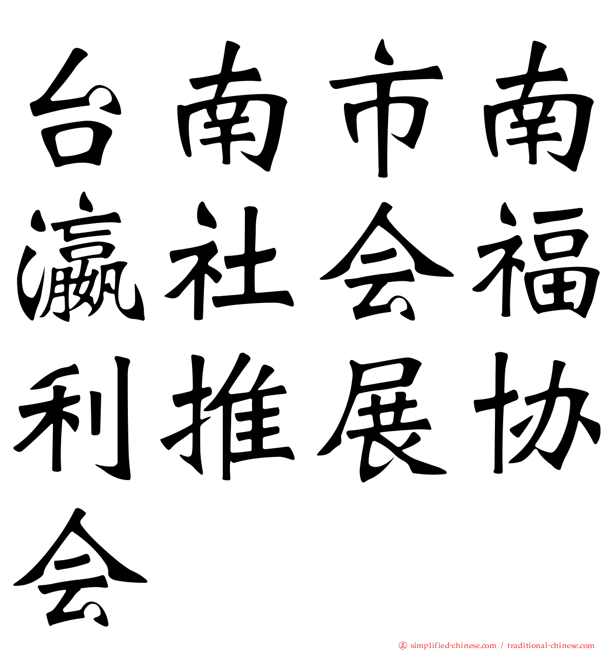 台南市南瀛社会福利推展协会