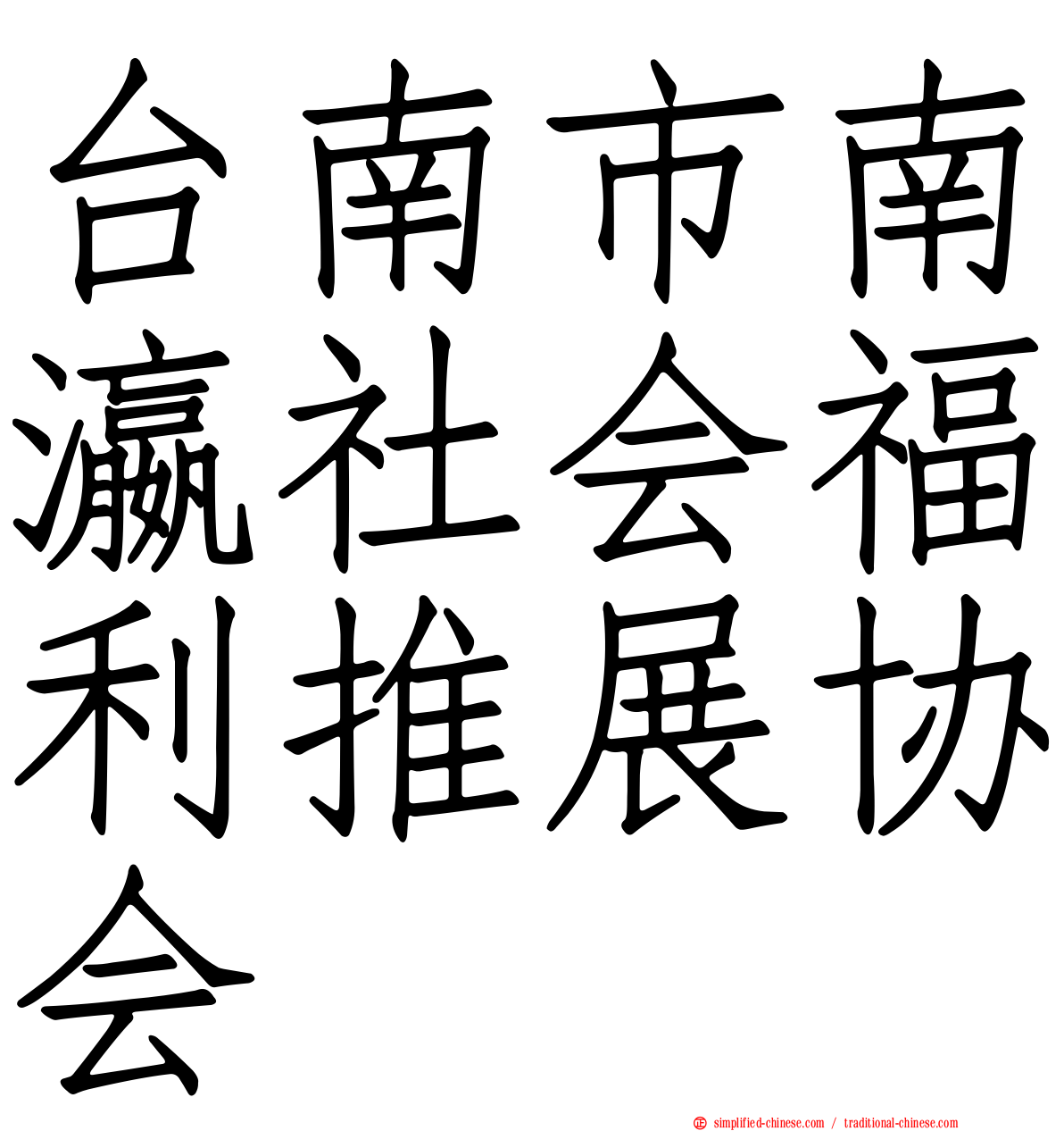 台南市南瀛社会福利推展协会