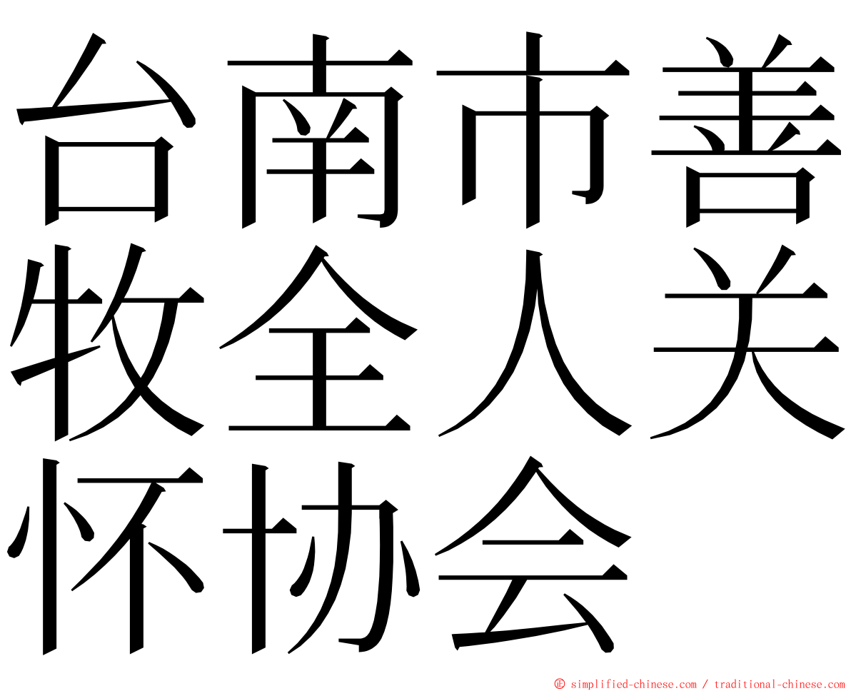 台南市善牧全人关怀协会 ming font