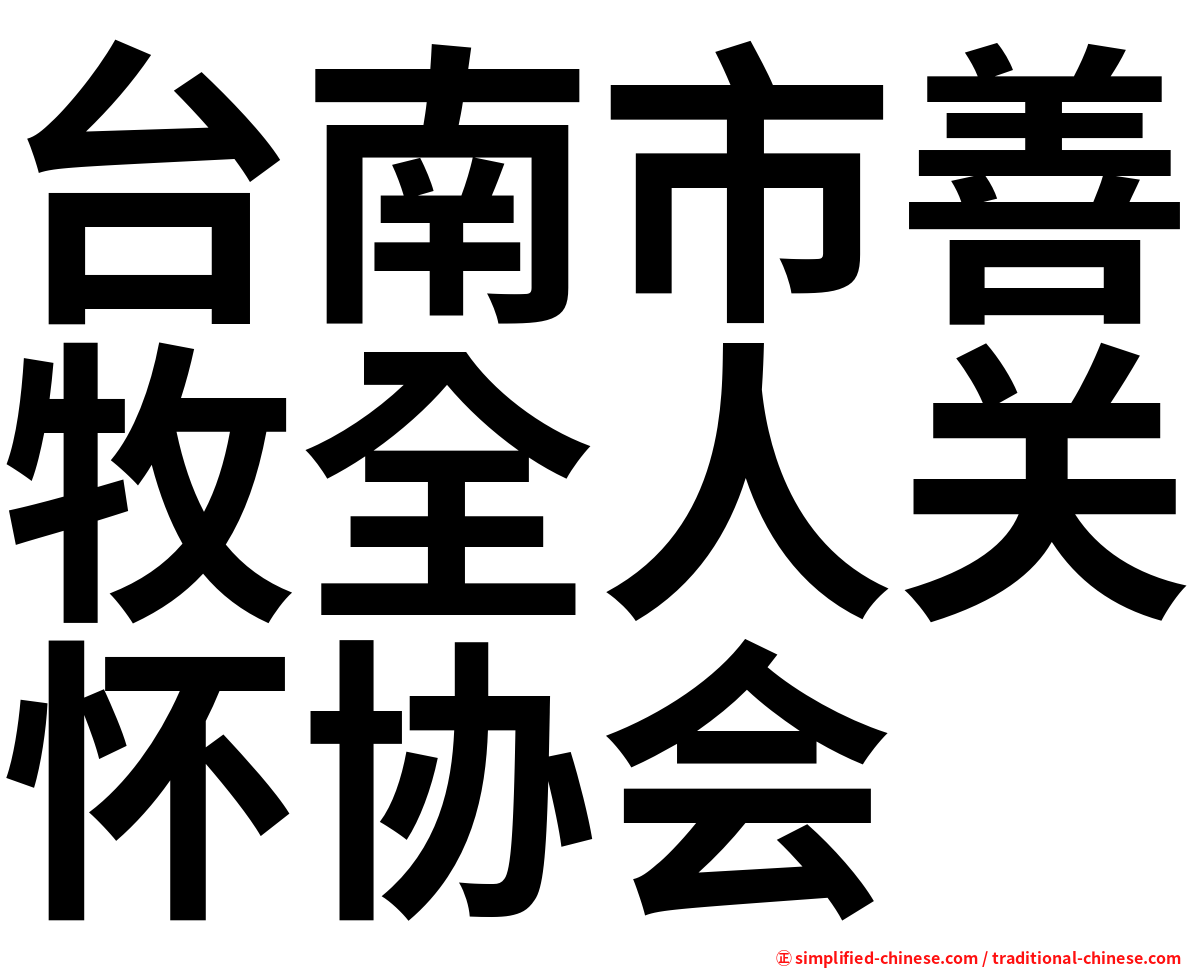 台南市善牧全人关怀协会