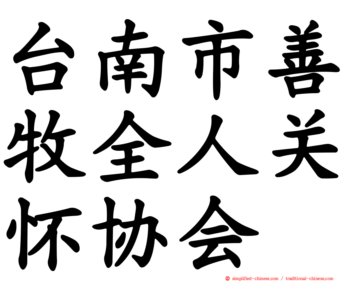 台南市善牧全人关怀协会