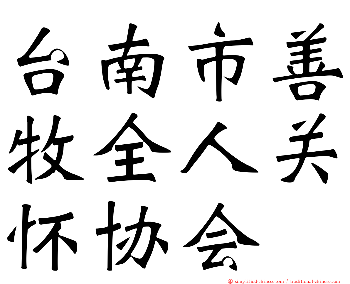 台南市善牧全人关怀协会