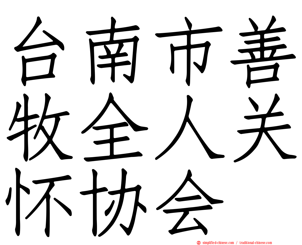 台南市善牧全人关怀协会