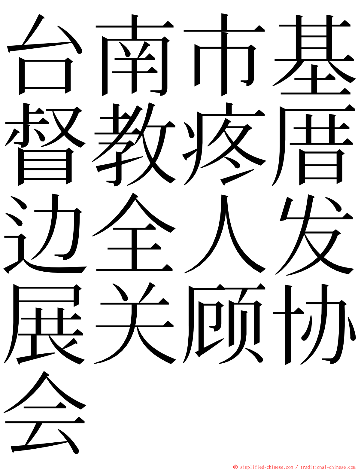 台南市基督教疼厝边全人发展关顾协会 ming font