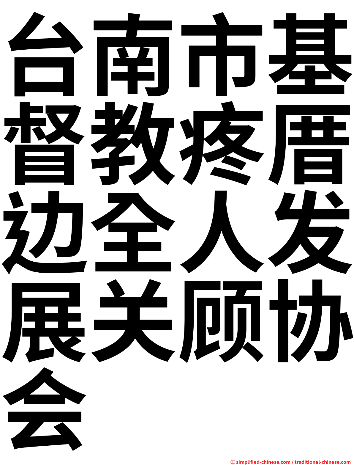台南市基督教疼厝边全人发展关顾协会