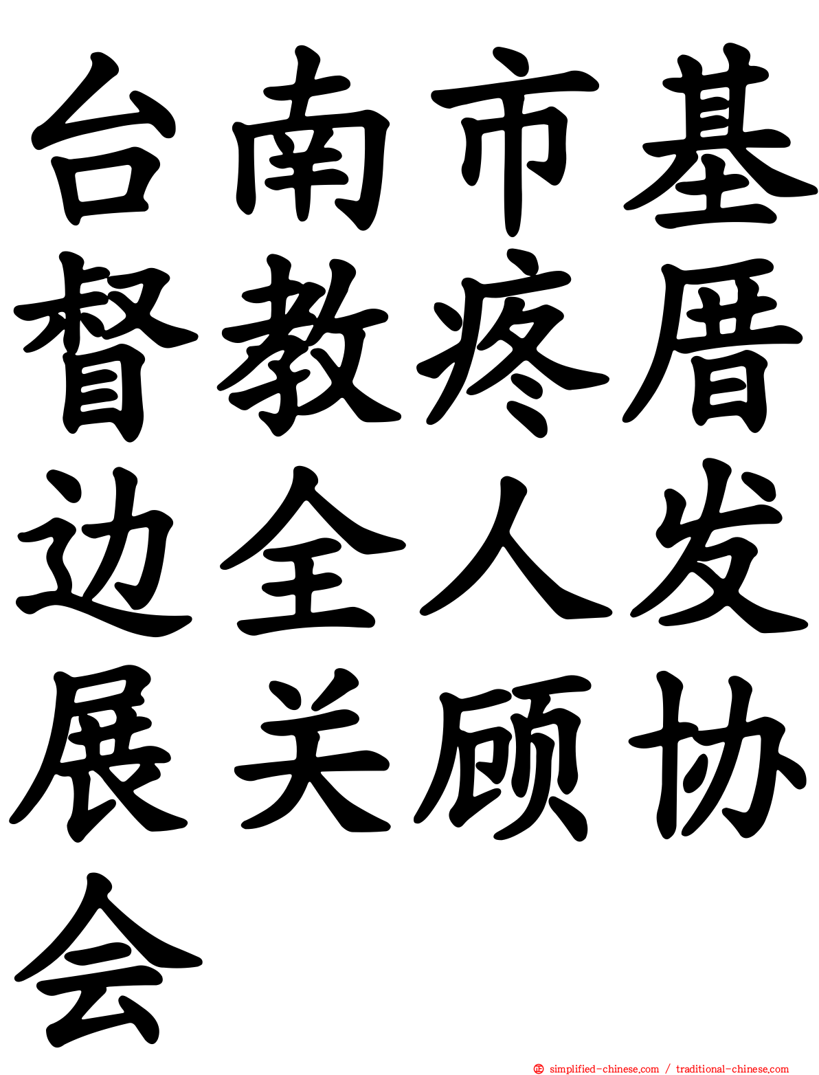 台南市基督教疼厝边全人发展关顾协会
