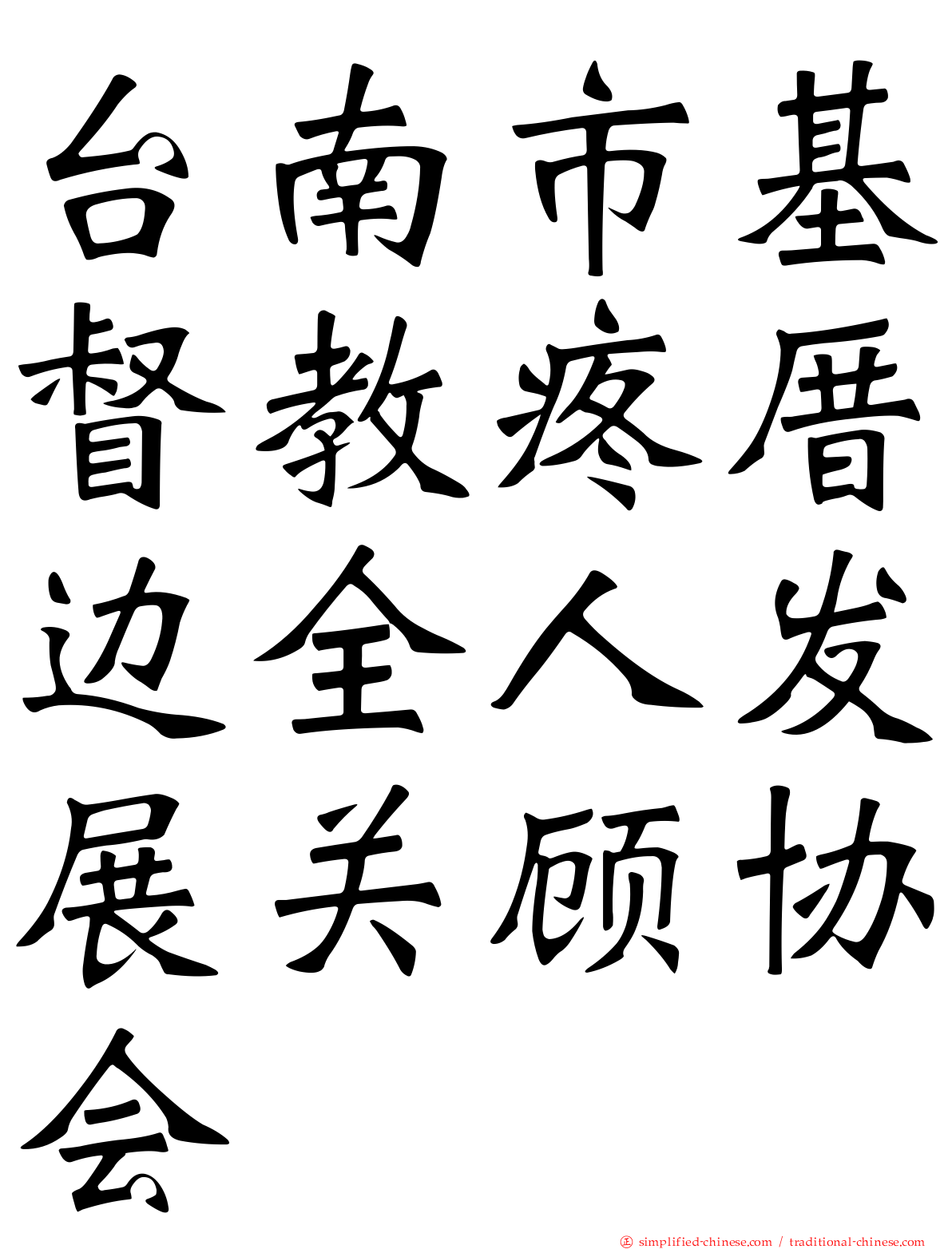 台南市基督教疼厝边全人发展关顾协会