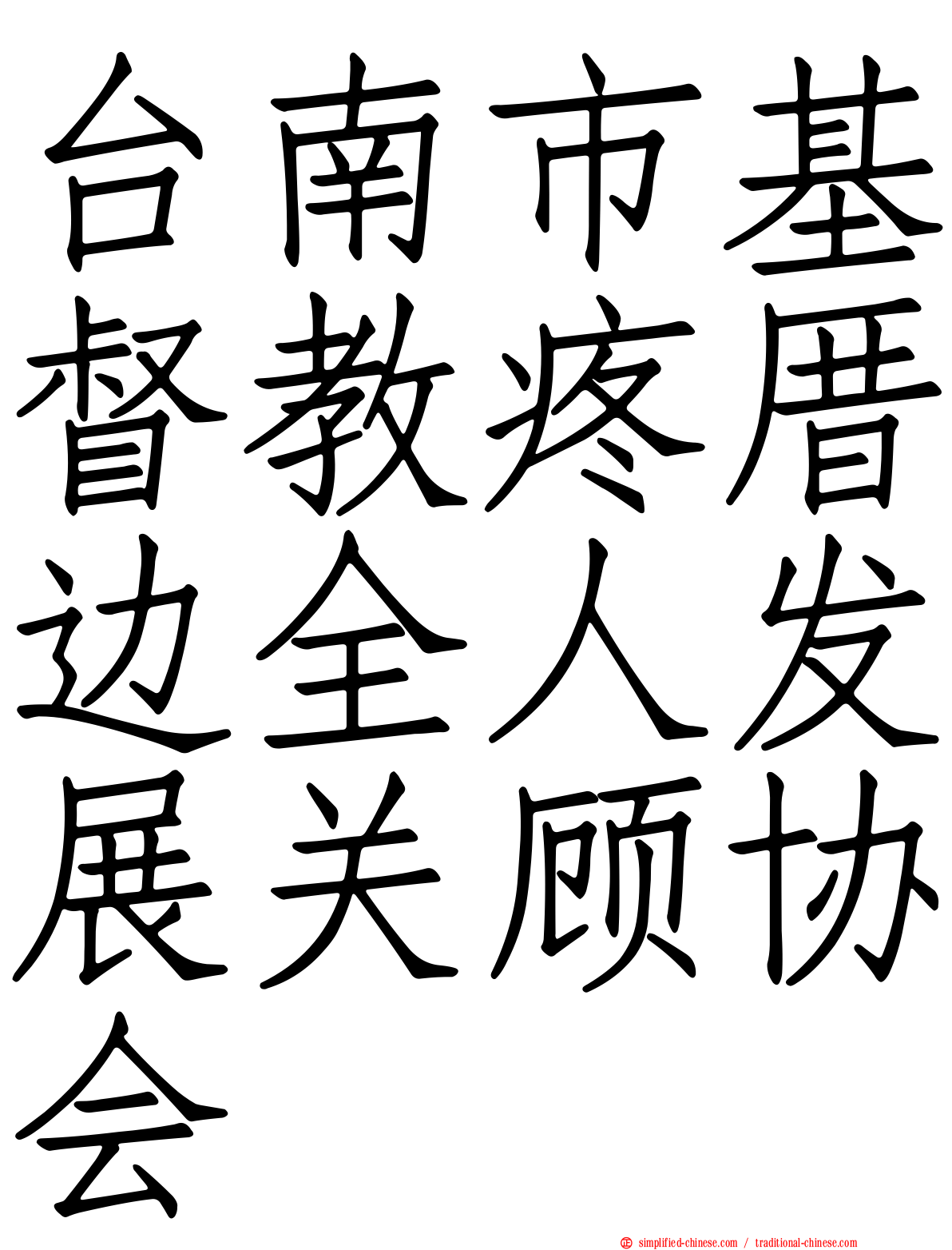 台南市基督教疼厝边全人发展关顾协会