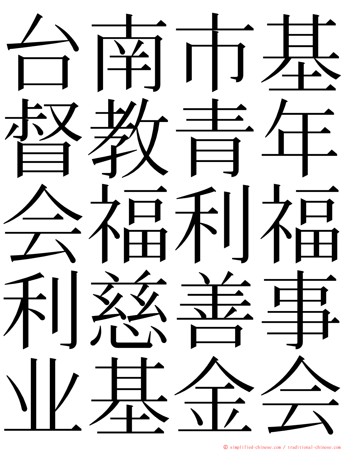 台南市基督教青年会福利福利慈善事业基金会 ming font