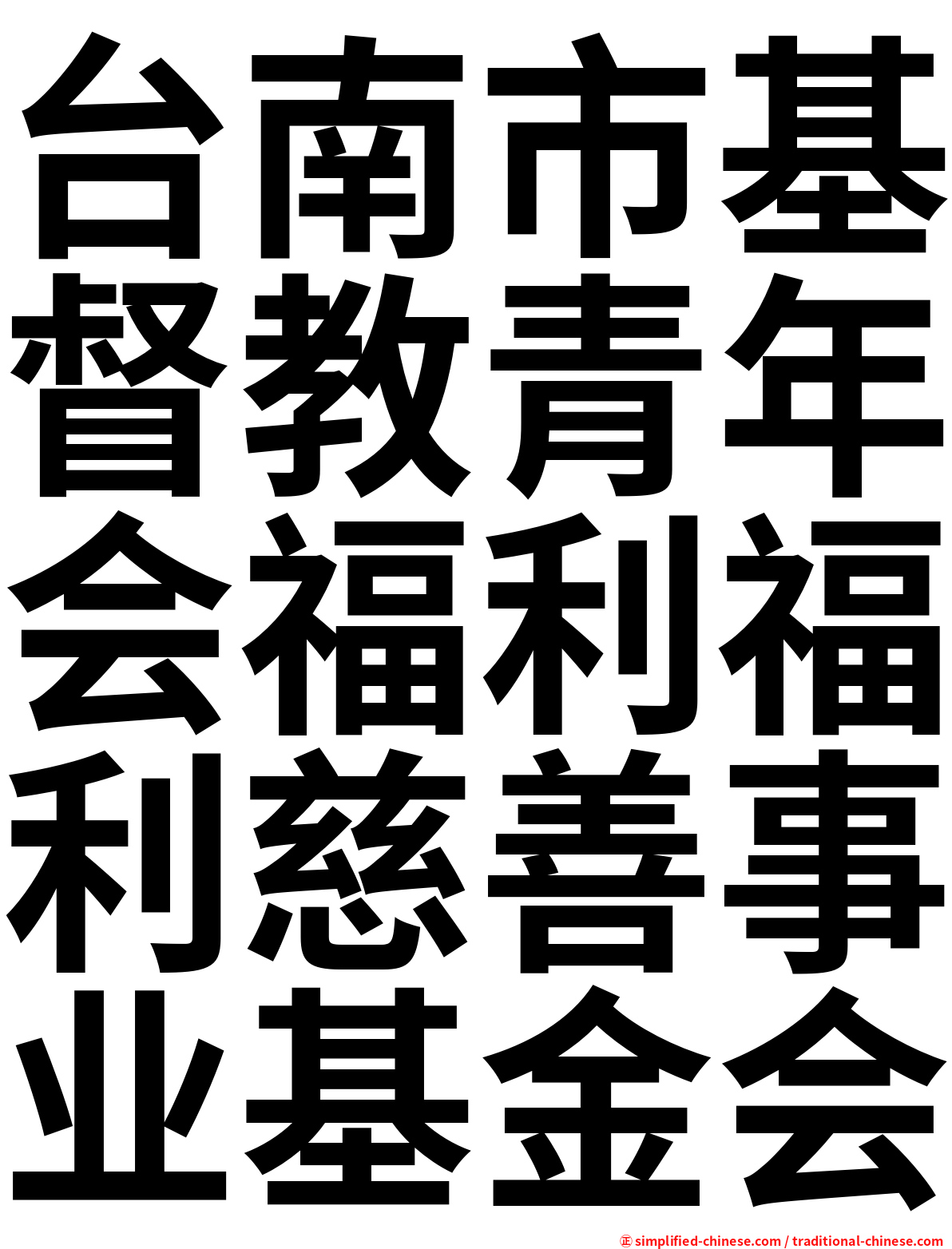 台南市基督教青年会福利福利慈善事业基金会