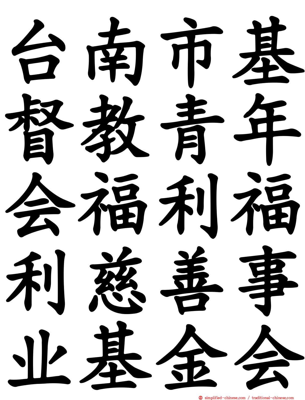台南市基督教青年会福利福利慈善事业基金会
