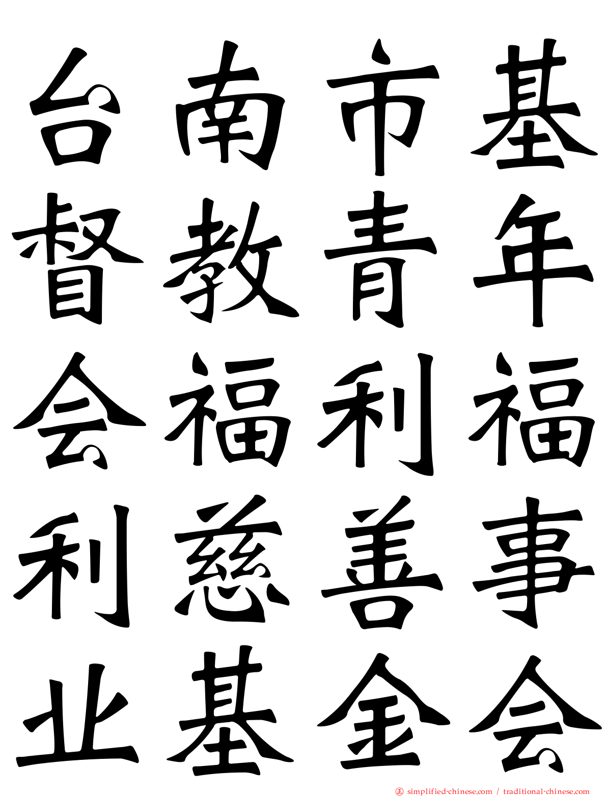 台南市基督教青年会福利福利慈善事业基金会