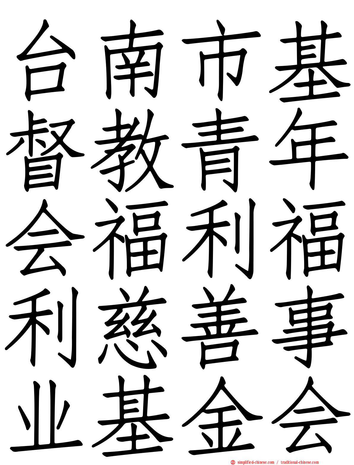 台南市基督教青年会福利福利慈善事业基金会