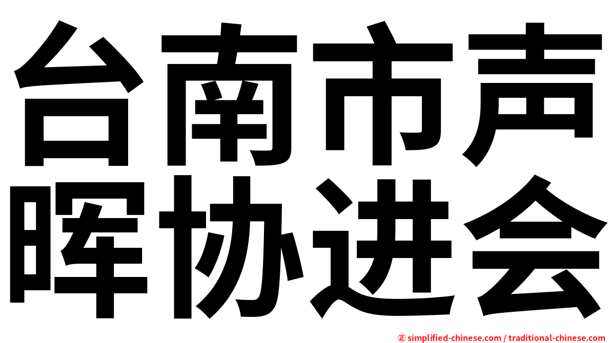 台南市声晖协进会