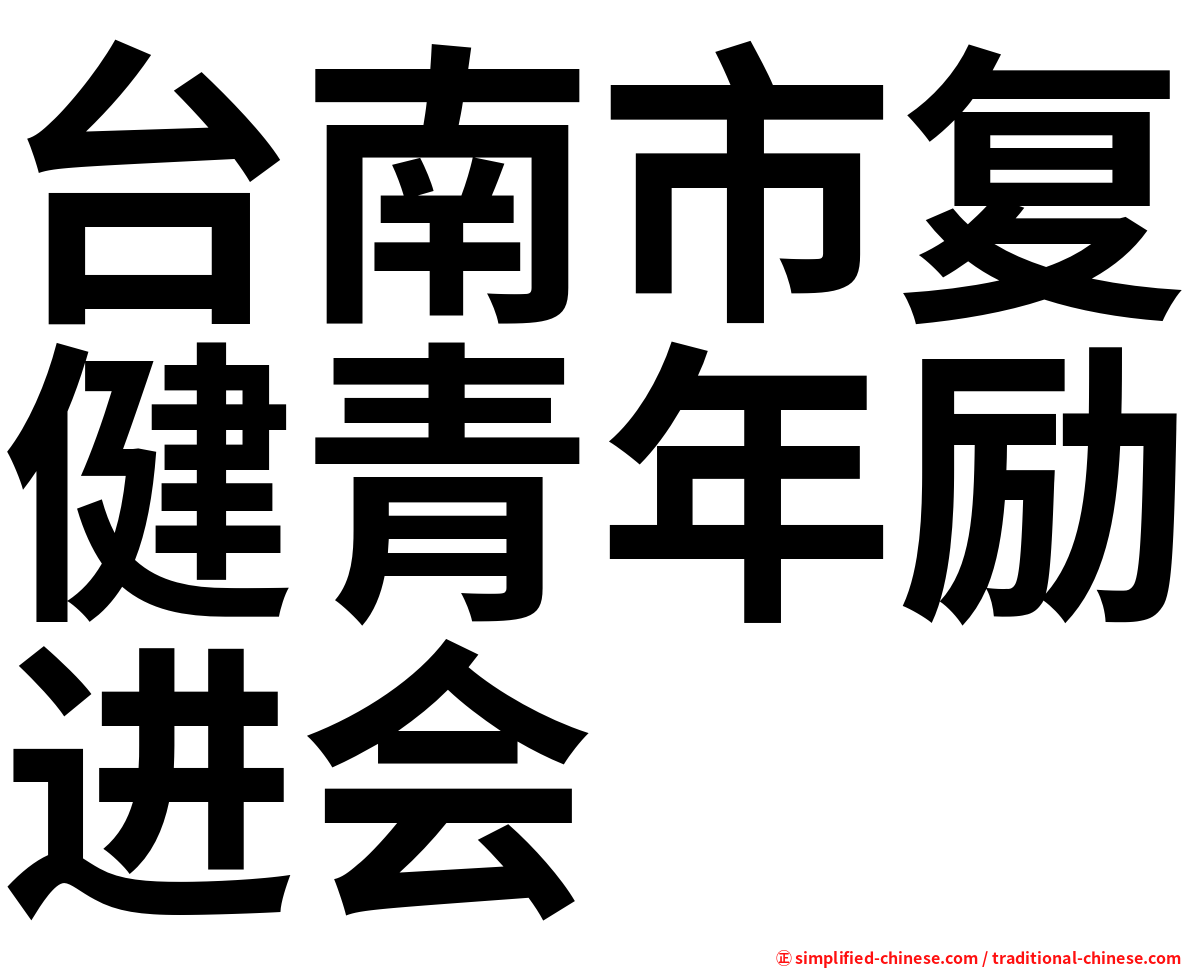 台南市复健青年励进会