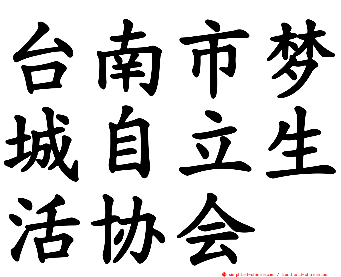台南市梦城自立生活协会
