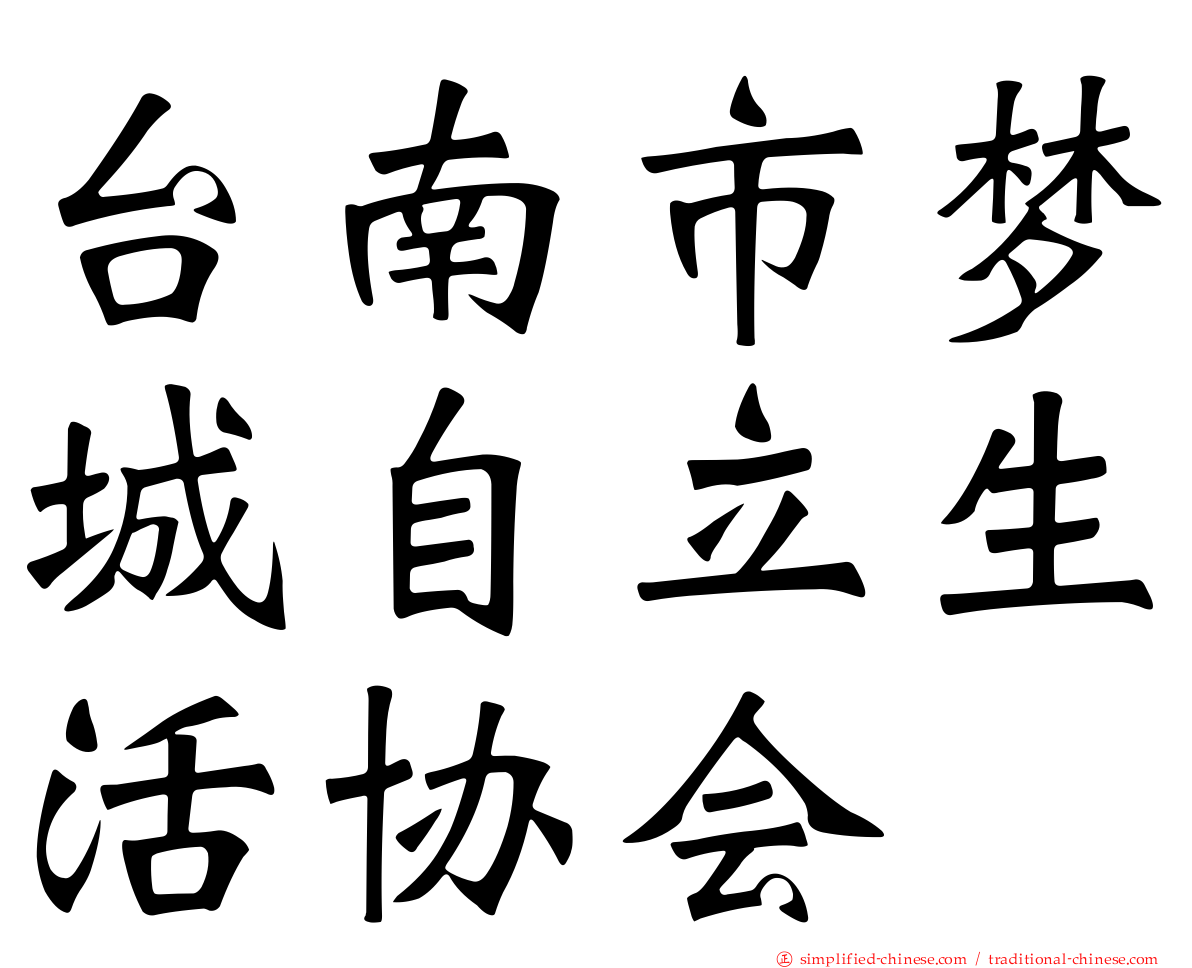台南市梦城自立生活协会