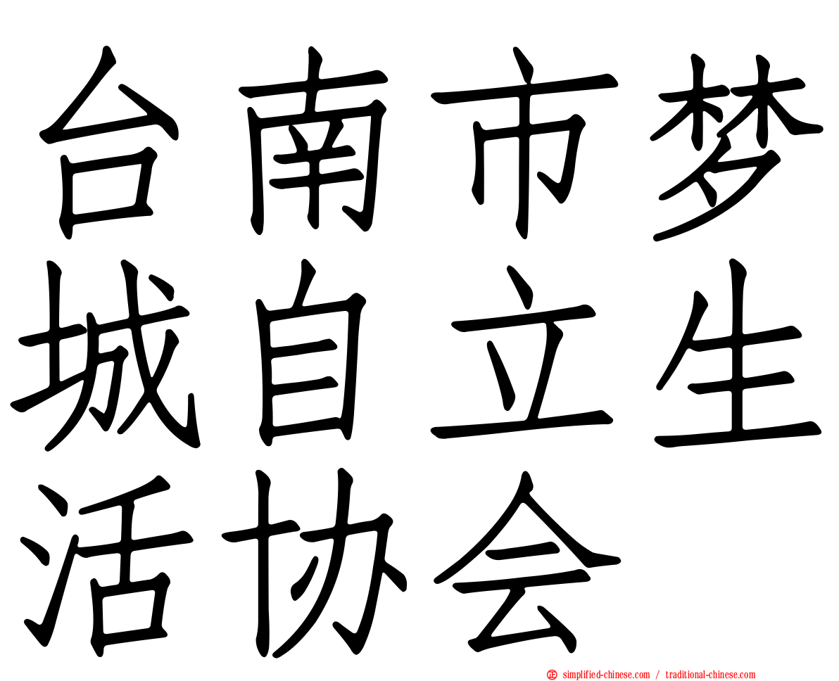 台南市梦城自立生活协会