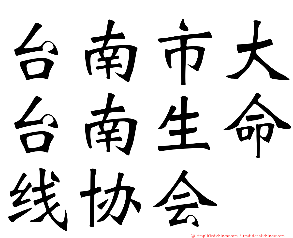 台南市大台南生命线协会