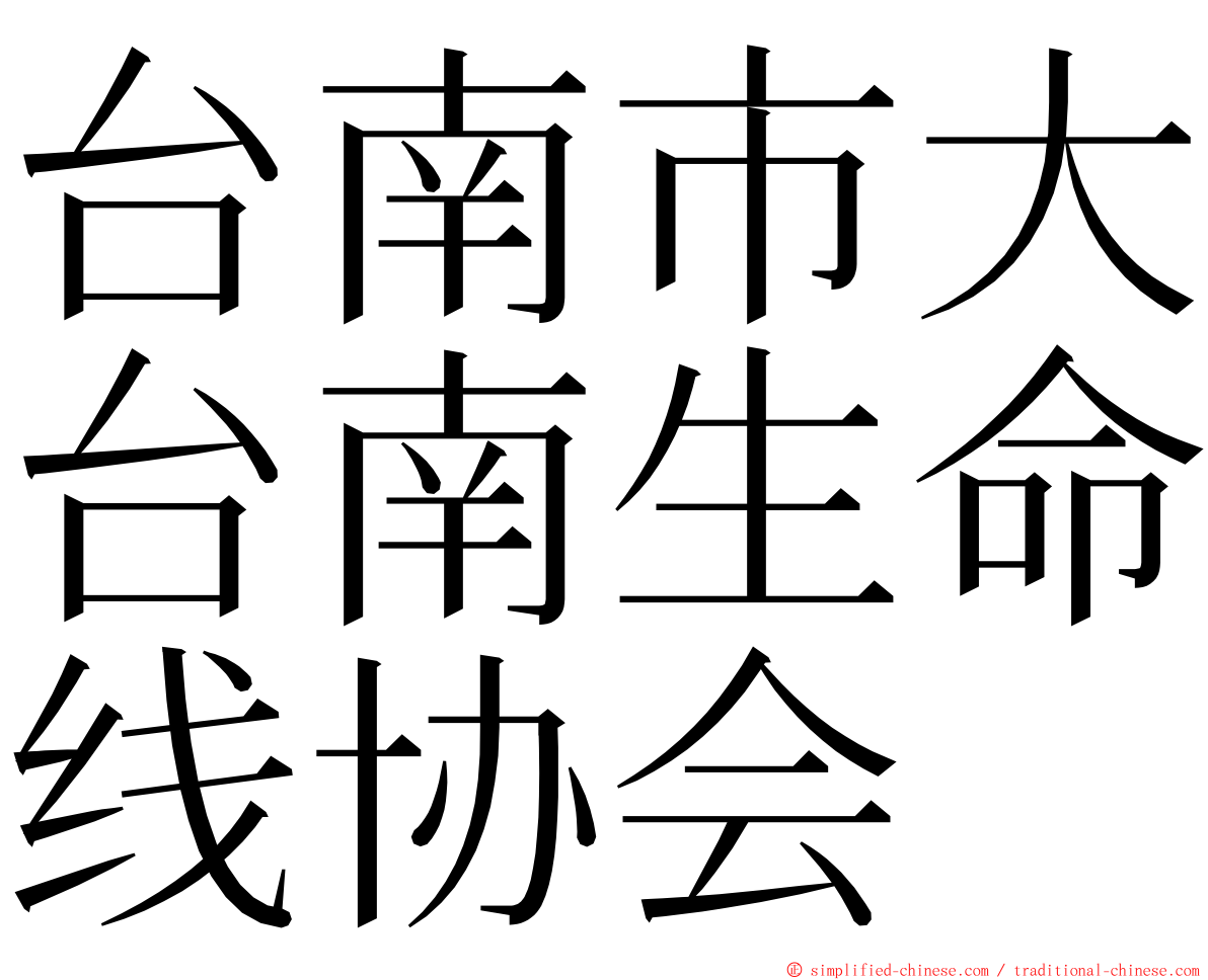 台南市大台南生命线协会 ming font