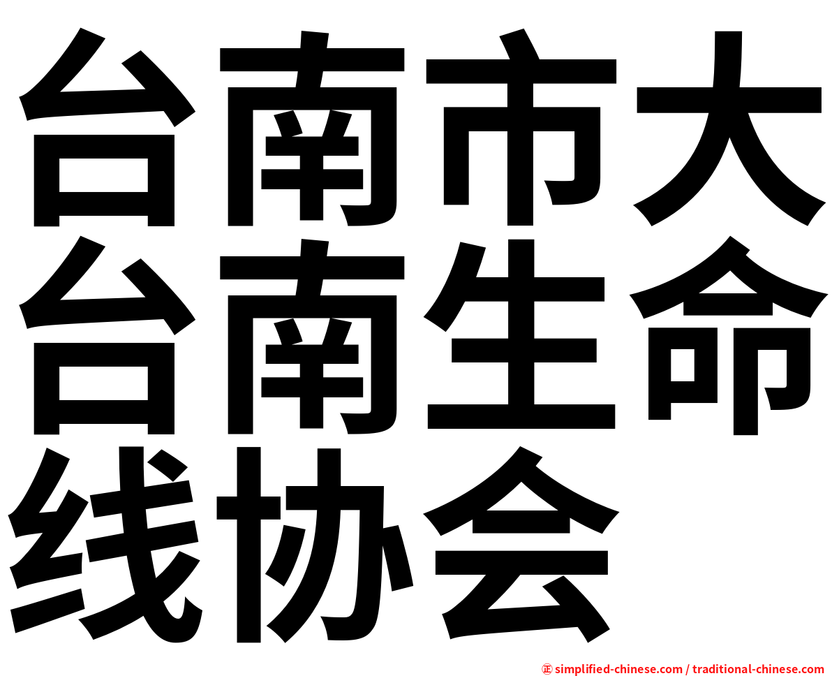 台南市大台南生命线协会
