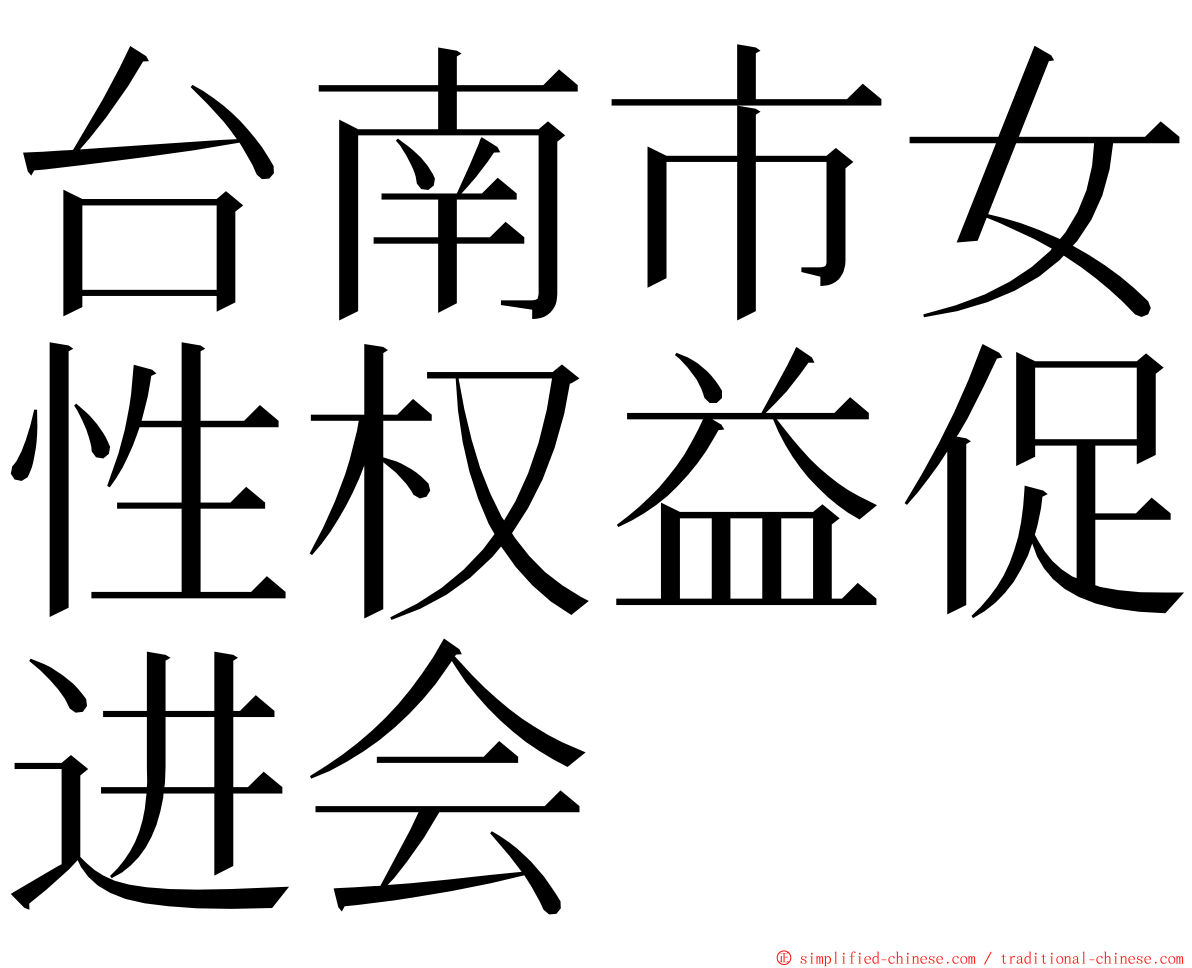 台南市女性权益促进会 ming font