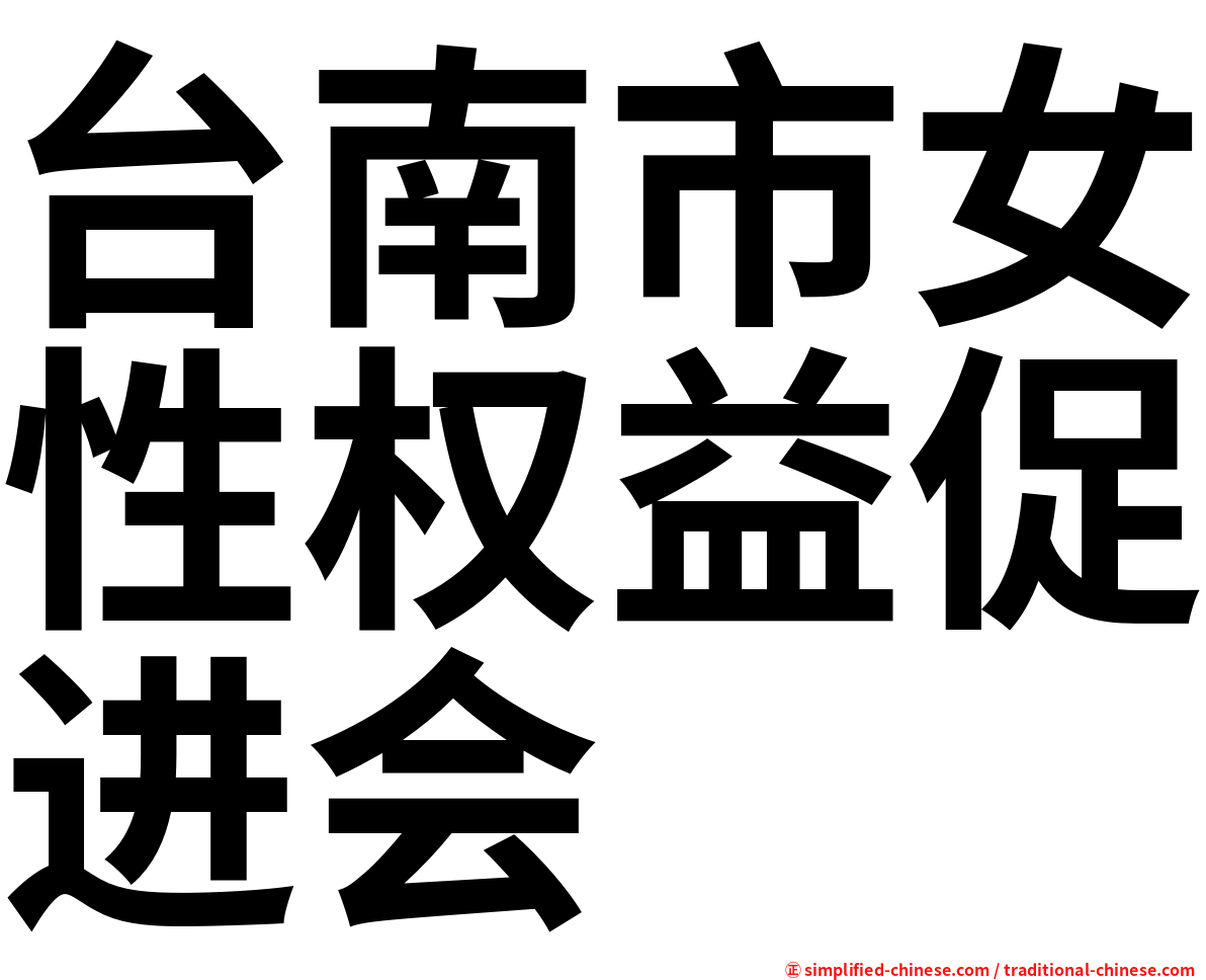 台南市女性权益促进会