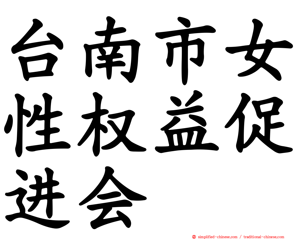 台南市女性权益促进会