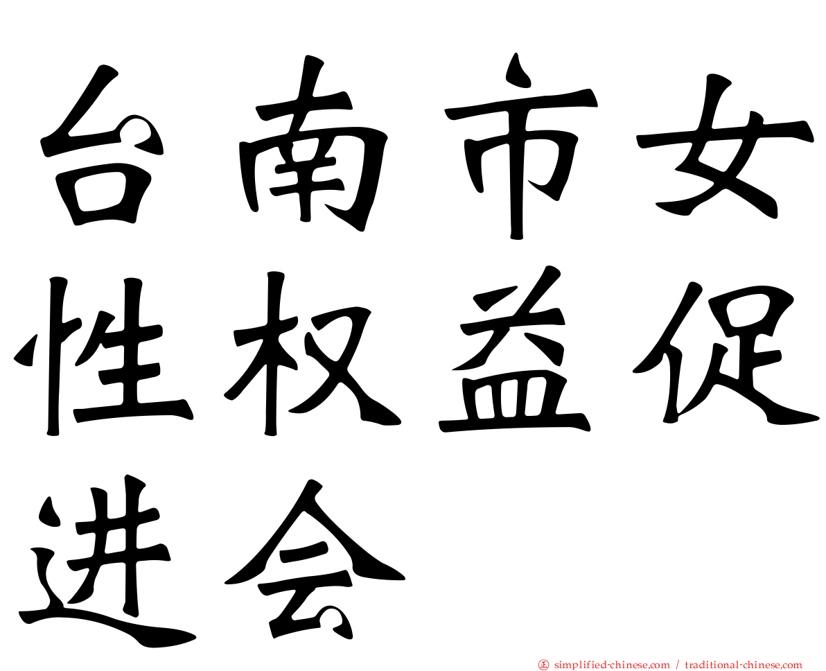 台南市女性权益促进会