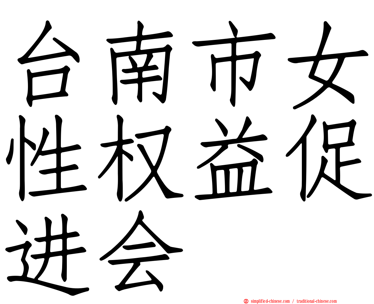 台南市女性权益促进会